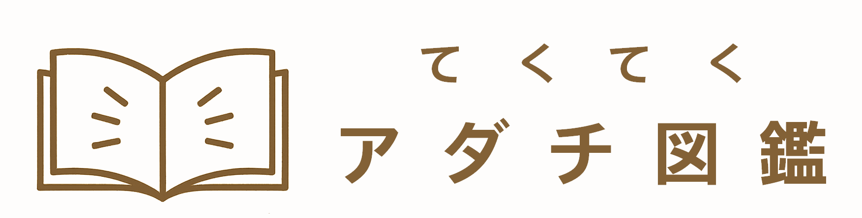 てくてくアダチ図鑑